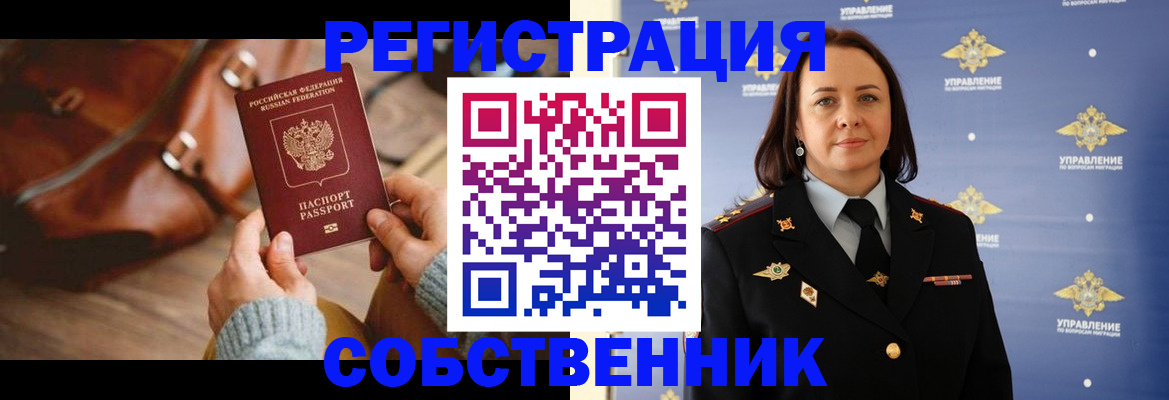 временная регистрация собственник в Николаевске-на-Амуре